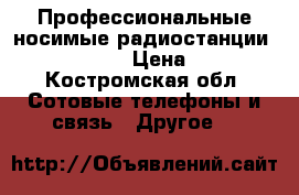 Профессиональные носимые радиостанции Motorola 340 › Цена ­ 8 000 - Костромская обл. Сотовые телефоны и связь » Другое   